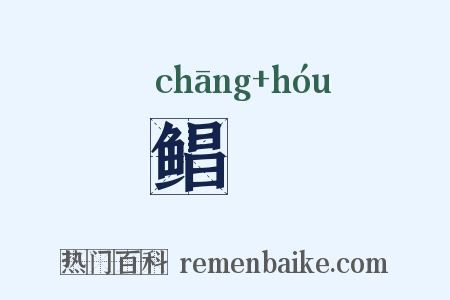 鲳鯸是什么意思的图片